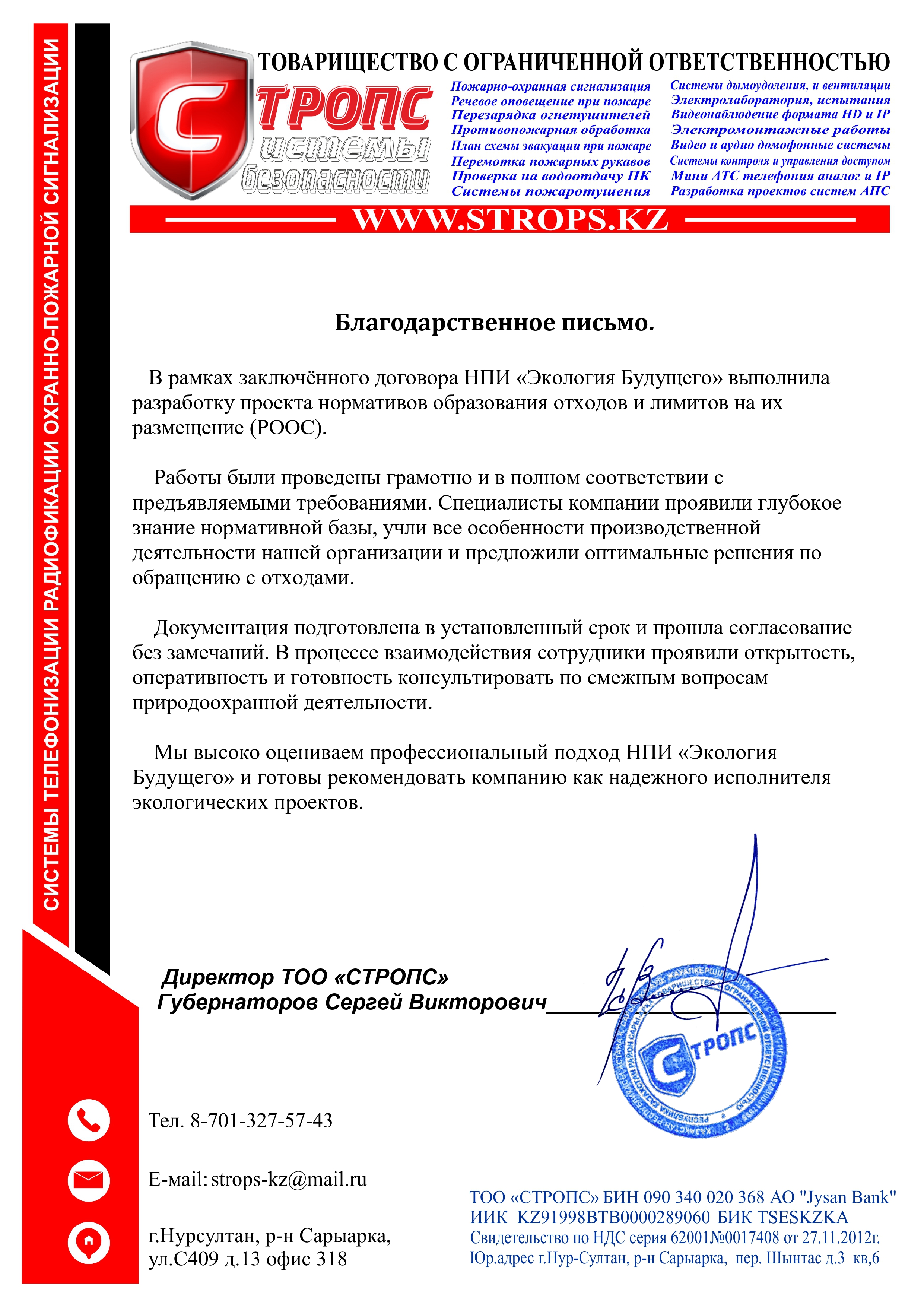 ТОО «СТРОПС»